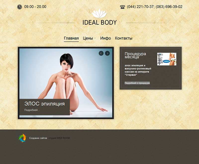 Сайт косметологического кабинета Ideal Body