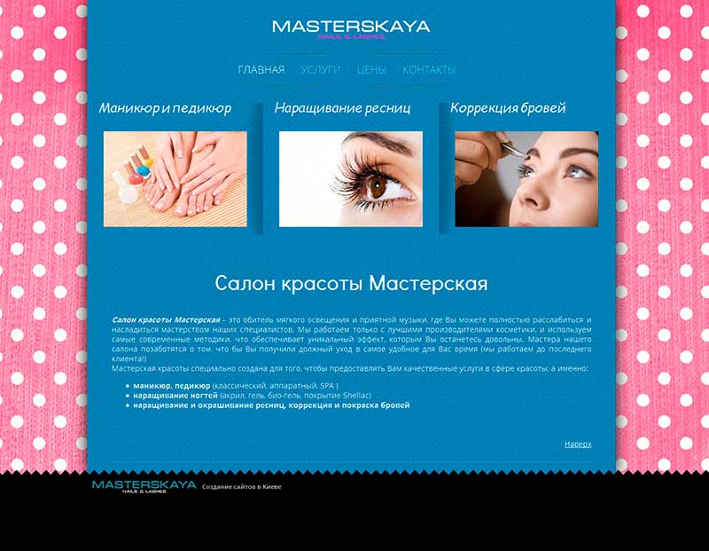 Сайт салона красоты Мастерская